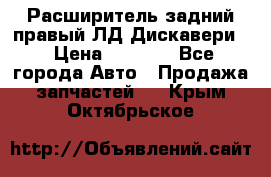 Расширитель задний правый ЛД Дискавери3 › Цена ­ 1 400 - Все города Авто » Продажа запчастей   . Крым,Октябрьское